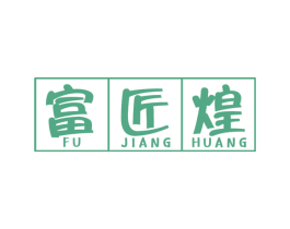 富匠煌 第33类酒商标图样