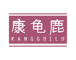 康龟鹿 第33类酒商标图样