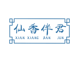仙香伴君 第33类酒商标图样