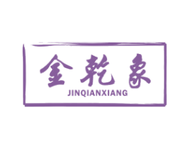 金乾象 第33类酒商标图样