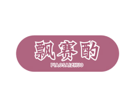 飘赛酌 第33类酒商标图样