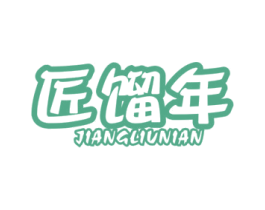 匠馏年 第33类酒商标图样