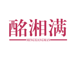 酩湘满 第33类酒商标图样