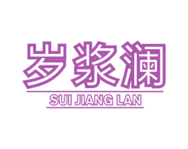 岁浆澜 第33类酒商标图样
