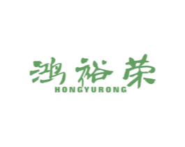 鸿裕荣 第33类酒商标图样
