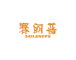 赛朗普 第33类酒商标图样
