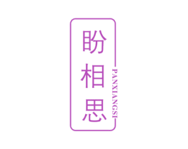 盼相思 第33类酒商标图样