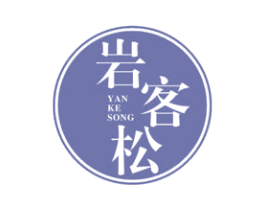 岩客松 第33类酒商标图样