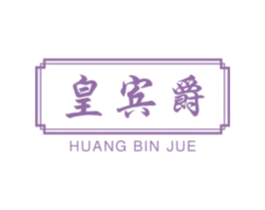皇宾爵 第33类酒商标图样