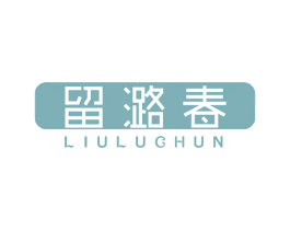 留潞春 第33类酒商标图样