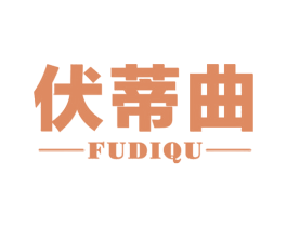伏蒂曲 第33类酒商标图样