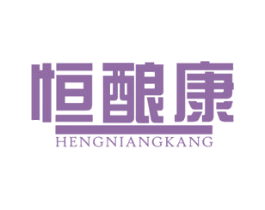 恒酿康 第33类酒商标图样