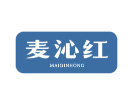 麦沁红 第33类酒商标图样