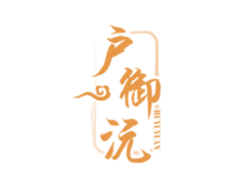 户御沅 第33类酒商标图样