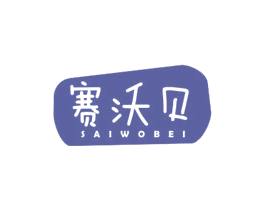 赛沃贝 第33类酒商标图样