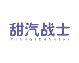 甜汽战士 第32类啤酒饮料商标图样