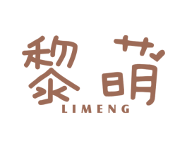 黎萌 第32类啤酒饮料商标图样