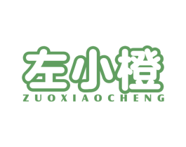 左小橙 第32类啤酒饮料商标图样