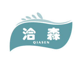 洽森 第32类啤酒饮料商标图样