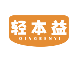 轻本益 第32类啤酒饮料商标图样