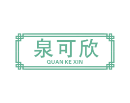 泉可欣 第32类啤酒饮料商标图样