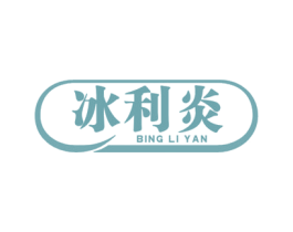 冰利炎 第32类啤酒饮料商标图样