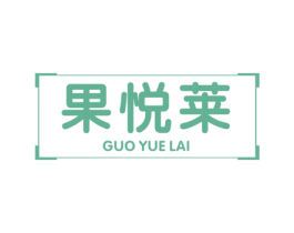 果悦莱 第32类啤酒饮料商标图样