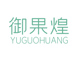 御果煌 第31类水果花木商标图样