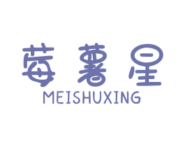 莓薯星 第31类水果花木商标图样
