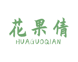 花果倩 第31类水果花木商标图样