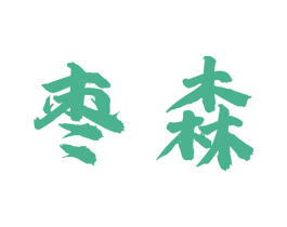 枣森 第31类水果花木商标图样