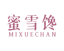 蜜雪馋 第31类水果花木商标图样