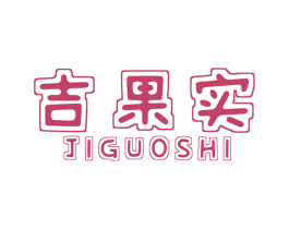 吉果实 第31类水果花木商标图样