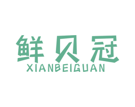 鲜贝冠 第31类水果花木商标图样