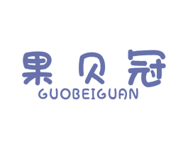 果贝冠 第31类水果花木商标图样