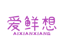 爱鲜想 第31类水果花木商标图样