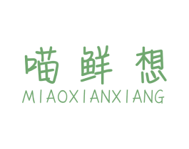 喵鲜想 第31类水果花木商标图样