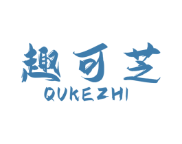 趣可芝 第31类水果花木商标图样
