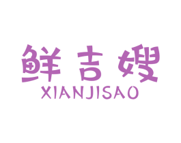 鲜吉嫂 第31类水果花木商标图样