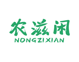农滋闲 第31类水果花木商标图样