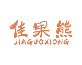 佳果熊 第31类水果花木商标图样