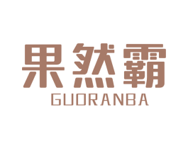 果然霸 第31类水果花木商标图样