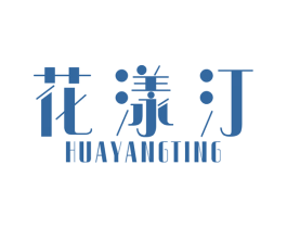 花漾汀 第31类水果花木商标图样
