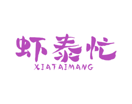 虾泰忙 第31类水果花木商标图样