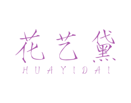 花艺黛 第31类水果花木商标图样