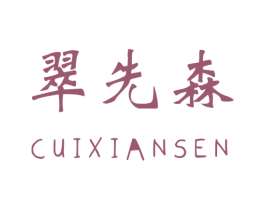翠先森 第31类水果花木商标图样