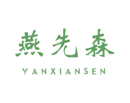 燕先森 第31类水果花木商标图样