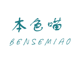 本色喵 第31类水果花木商标图样