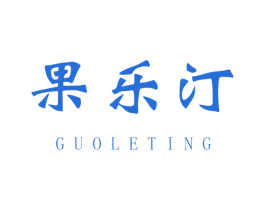 果乐汀 第31类水果花木商标图样