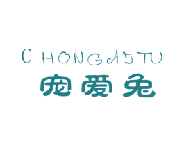 宠爱兔 第31类水果花木商标图样